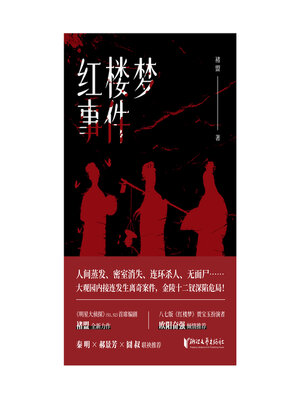 cover image of 红楼梦事件